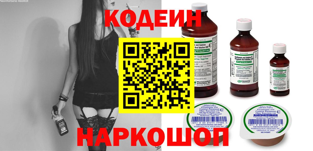 Кодеиновый сироп Lean Purple Drank  Вход с VPN  Codein Purple Drank  Кировск 